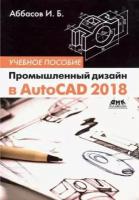 Аббасов Ифтихар Балакиши оглы - Промышленный дизайн в AutoCAD 2018. Учебное пособие