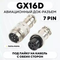 Авиационный док-разъем GX16D под пайку на кабель с обеих сторон (папа+мама, 7 pin)