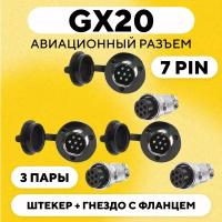 Авиационный разъем GX20 штекер + гнездо с фланцем (DF20, 7 pin, папа+мама, комплект 3 пары)