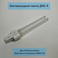 Сменная лампа ДКБ-9 цоколь G23 для облучателя Кристалл и Солнышко