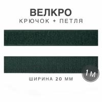 Контактная лента липучка велкро, пара петля и крючок, 20 мм, цвет зеленый, 1м