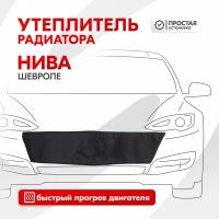 Утеплитель радиатора Шевроле Нива SKYWAY, оксфорд S10001004