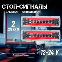 Задние светодиодные фонари для грузовых авто 12-24V
