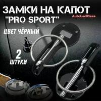 Замки Капота Pro Sport Чёрные