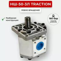 Шестеренный насос НШ-50-3Л TracTion левое вращение