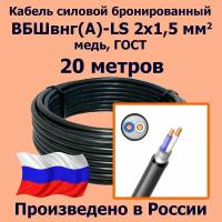 Кабель силовой бронированный ВБШвнг(А)-LS 2х1,5 мм2, медь, ГОСТ, 20 метров