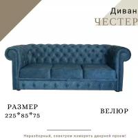 Прямой диван Честер, 3-х местный, нераскладной, ткань велюр Lambre 13, синий