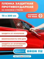 Бронированная пленка на боковые стекла авто - 75х300 см