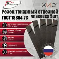 Упаковка резцов токарных отрезных 5штук 16*10*100 Т5К10 ГОСТ 18884-73