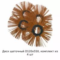 Диск щеточный беспроставочный D120x550, комплект из 4 шт