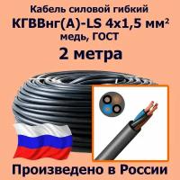 Кабель силовой гибкий кгввнг(А)-LS 4х1,5 мм2, медь, ГОСТ, 2 метра