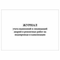 (1 шт.), Журнал учета выявлений и ликвидаций аварий и ремонтных работ на водопроводе и канализации (40 лист, полист. нумерация)