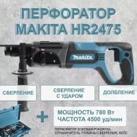 Перфоратор Makita HR2475, без аккумулятора, 780 Вт