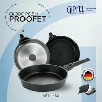 Набор сковородок GIPFEL 1480 PROOFET 20/24/28см