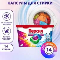 Капсулы для стирки Персил Power Caps Color 4 in 1, контейнер, 14 капсул