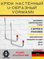 Настенный крюк VORMANN U-образный 302х250х91 мм, оцинкованный, 22 кг 001450 008 Z