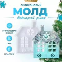 Силиконовый молд - Новогодний домик, 9х7см