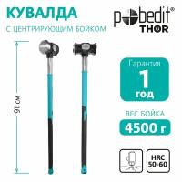 Кувалда 4.5 кг с фиберглассовой ручкой, Pobedit THOR