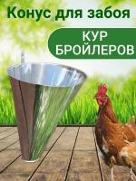 Конус для убоя металлический для кур, бройлеров 1,5 кг