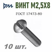 Винт ГОСТ 17473-80 М2,5х8 кп 5.8 - 10 шт