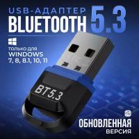 Адаптер USB Bluetooth 5.3, блютуз приемник 5.3, передатчик для ПК, чёрный