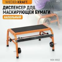 Диспенсер для маскирующей бумаги напольный WIEDERKRAFT WDK-99522