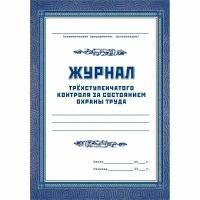 Журнал трехступенчатого контроля за состоянием охраны труда