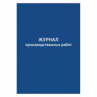 Журнал производственных работ форма КС6,64л, бумвинил, А4