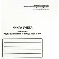 Книга учета движения трудовых книжек и вкладышей в них Спейс А4 48 л, мелованный картон, блок офсeт