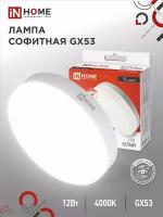 Лампа светодиодная IN HOME LED-GX53-VC, GX53, GX53