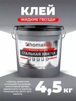 Клей строительный Homakoll жидкие гвозди 4,5 кг