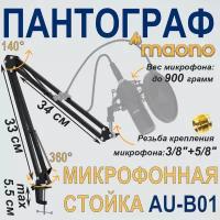 Пантограф для микрофона (микрофонная стойка) Maono Arm Stand AU-B01 (Регулируемый, с настольным креплением)