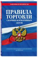 Правила торговли. Сборник нормативных актов со всеми изм. и доп на 2024 год