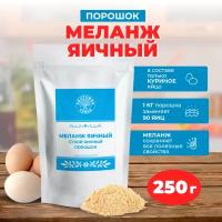 Сухой яичный порошок (меланж) ТУ, Здоровая Семья, порошок, 250 г