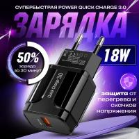 Быстрая зарядка для телефона (18W/QC3.0A) / Сетевой блок питания / Зарядное устройство / Скоростной адаптер /цвет черный