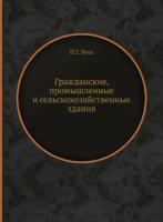 Гражданские, промышленные и сельскохозяйственные здания