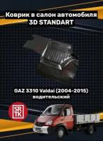 Коврик резиновый для Газ 3310 Валдай/ GAZ 3310 Valdai (2004-2015) 3D STANDART SRTK (Саранск) водительский в салон