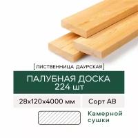 Палубная доска из Лиственницы, сорт АВ, 28х120х4000 мм, 224 штуки в упаковке