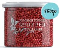 Перец розовый горошком (розовый перец горошек) NOYER 150 гр