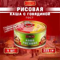 Каша рисовая с говядиной, ГОСТ, Совок, 4 шт. по 325 г