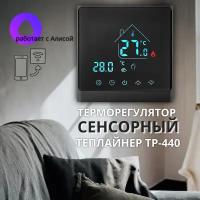 Терморегулятор Теплайнер ТР-440 с Wi-Fi управлением