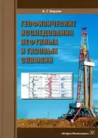 Анатолий Берзин - Геофизические исследования нефтяных и газовых скважин. Учебное пособие