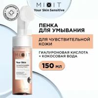 MIXIT Очищающая пенка для умывания лица с щеточкой YOUR SKIN, 150 мл