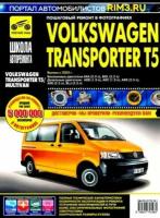 Volkswagen Transporter T5/Multivan. Руководство по эксплуатации, техническому обслуживанию и ремонту