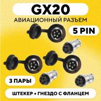 Авиационный разъем GX20 штекер + гнездо с фланцем (DF20, 5 pin, папа+мама, комплект 3 пары)