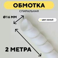 Спиральная обмотка для проводов, оплетка для кабеля, шланга (белый, 16 мм, 2 м)