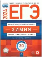 ЕГЭ-2024. Химия: типовые экзаменационные варианты: 30 вариантов. Под ред. Добротина Д. Ю. Национальное образование