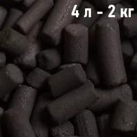 Уголь активированный 4 л - 2 кг для очистки воздуха от запахов, обеспыленный, для угольных фильтров