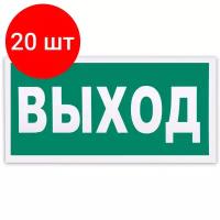 Комплект 20 шт, Знак эвакуационный 