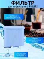 Фильтр для кофемашины Philips CA6903/10 Saeco AquaClean, Kige Water Filter